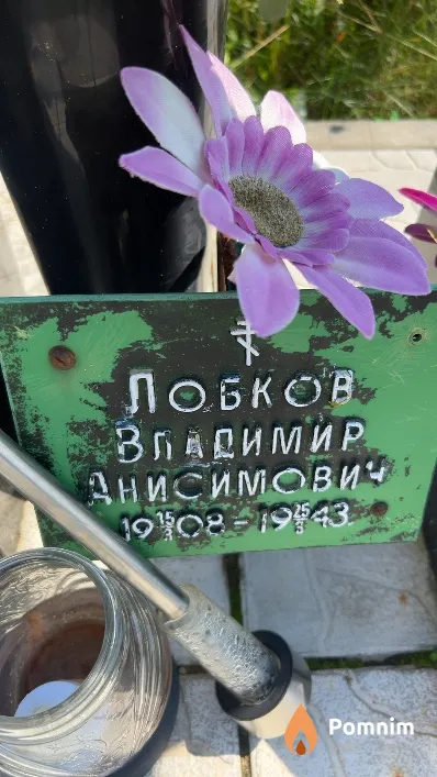 Лобков Владимир Анисимович