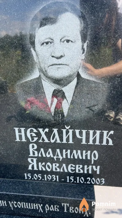Нехайчик Владимир Яковлевич