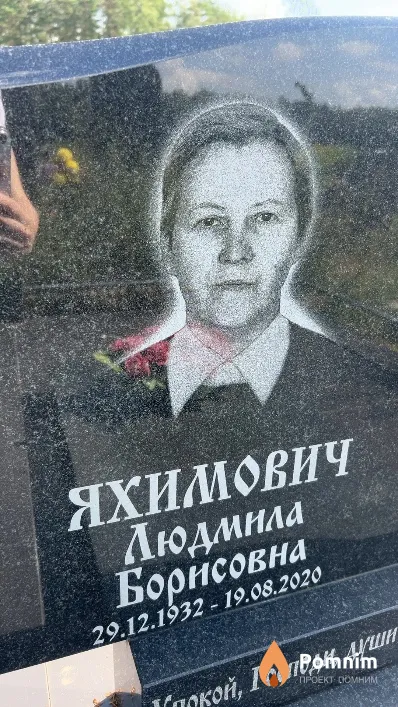 Яхимович Людмила Борисовна