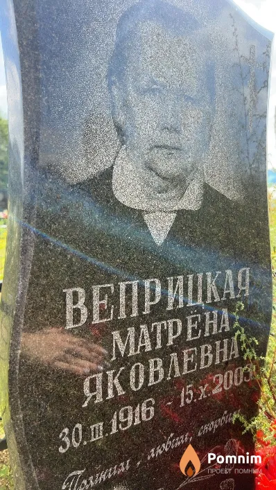Веприцкая Матрена Яковлевна