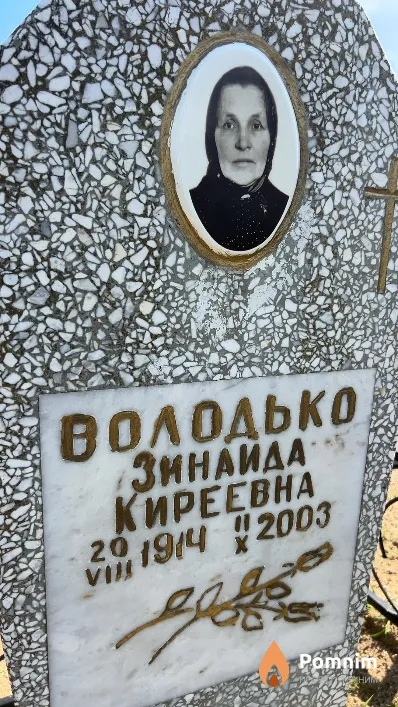 Володько Зинаида Киреевна