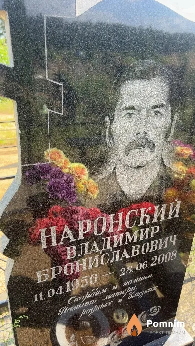 Наронский Владимир Брониславович