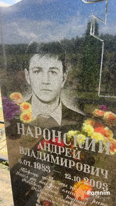 Наронский Андрей Владимирович
