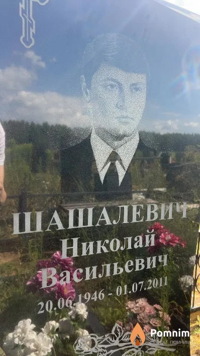 Шашалевич Николай Васильевич