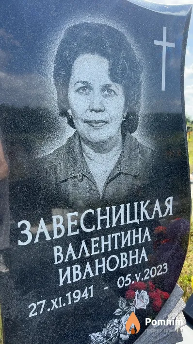 Завесницкая Валентина Ивановна