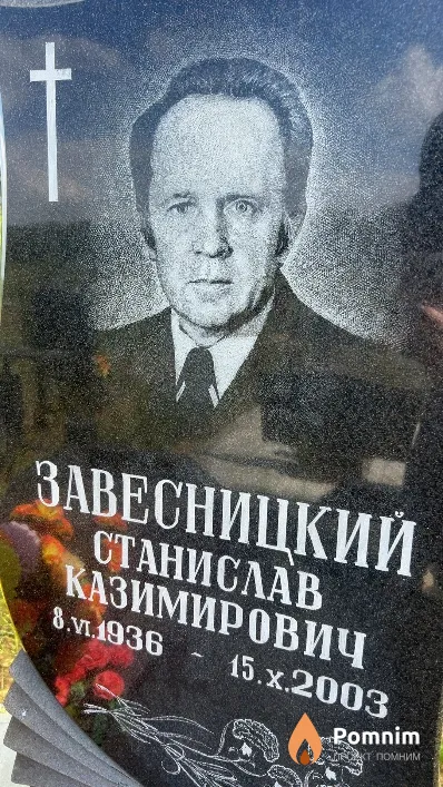 Завесницкий Станислав Казимирович