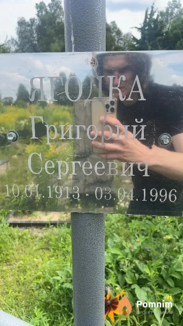 Ягодка Григорий Сергеевич