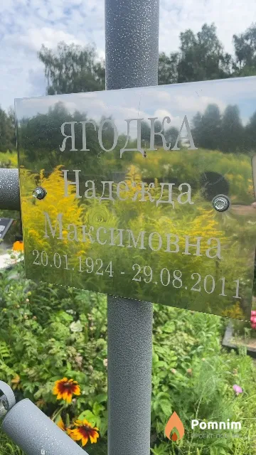 Ягодка Надежда Максимовна