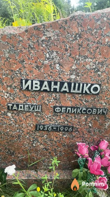 Иванашко Тадеуш Феликсовичи