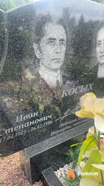 Косых Иван Степанович