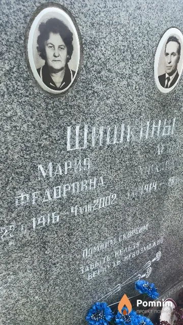 Шишкина Мария Федоровна
