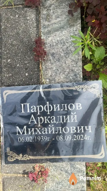 Парфилов Аркадий Михайлович