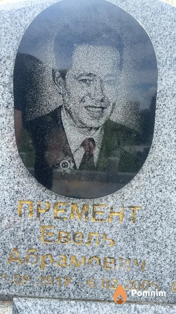 Премент Евель Абрамович
