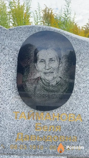Тайманова Беля Давыдовна
