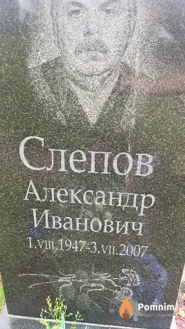 Слепов Александр Иванович