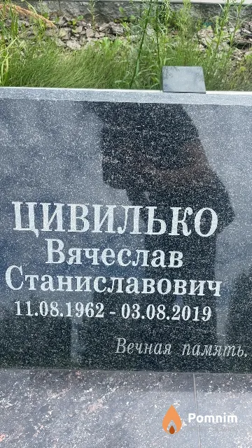 Цивилько Вячеслав Станиславович