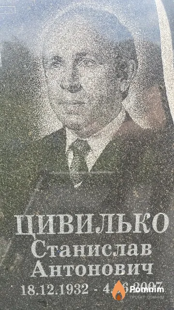 Цивилько Станислав Антонович