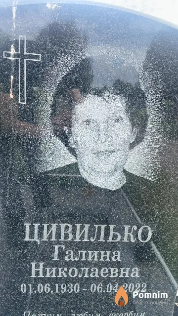 Цивилько Галина Николаевна