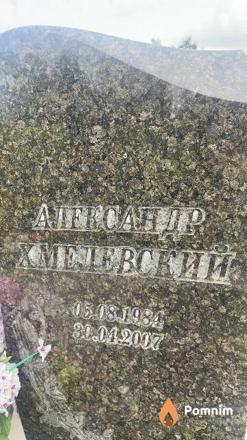 Хмелевский Александр