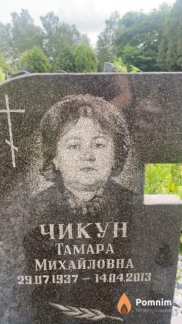 Чикун Taмара Михайловна