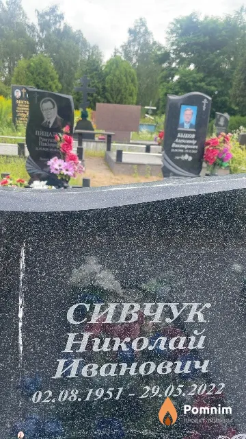 Сивчук Николай Иванович