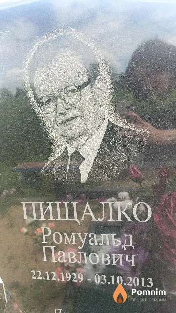 Пищалко Ромуальд Павлович
