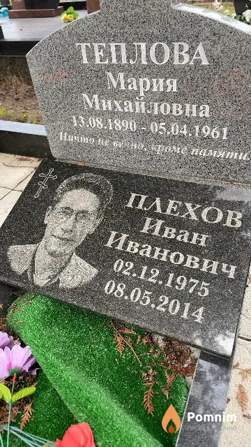 Плехов Иван Иванович