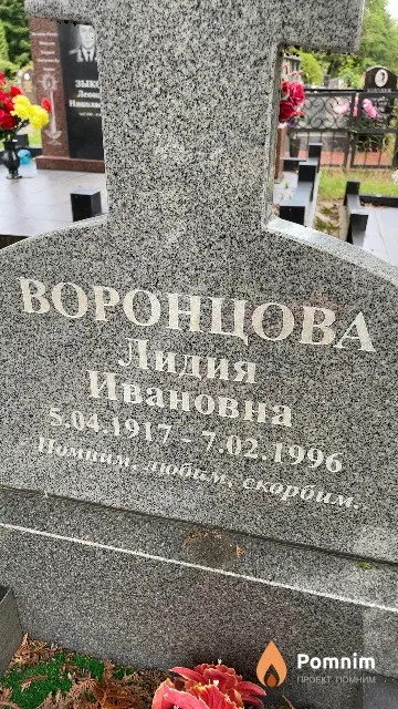 Воронцова Лидия Ивановна