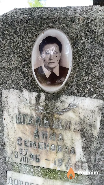 Шульжик Анна Семеновна