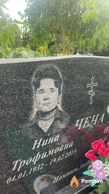 Чеча Нина Трофимовна