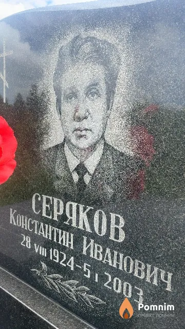 Серяков Константин Иванович
