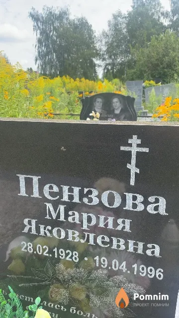 Пензова Мария Яковлевна