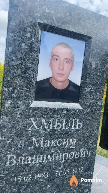 Хмыль Максим Владимирович