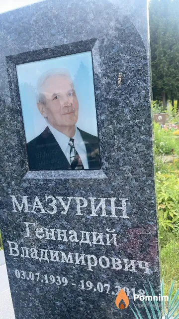 Мазурин Геннадий Владимирович