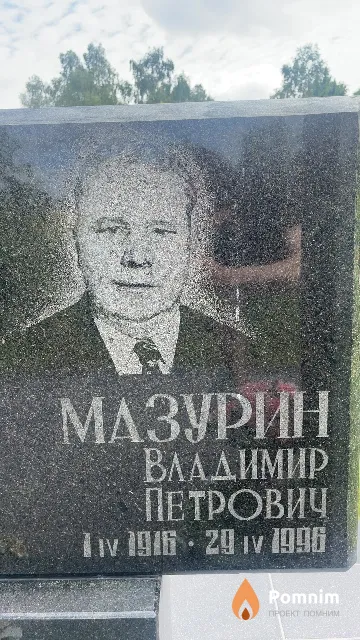 Мазурин Владимир Петрович