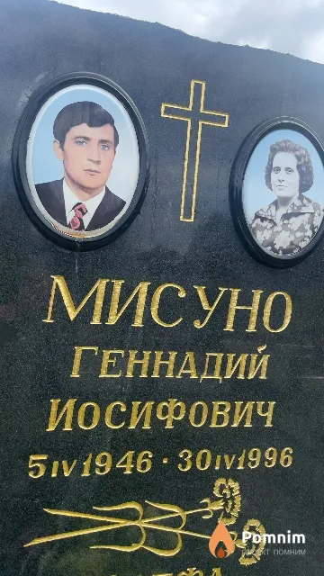 Мисуно Геннадий Иосифович