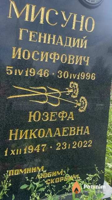 Мисуно Юзефа Николаевна