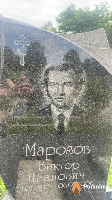 Марозов Виктор Иванович