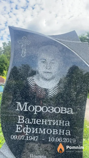 Морозова Валентина Ефимовна
