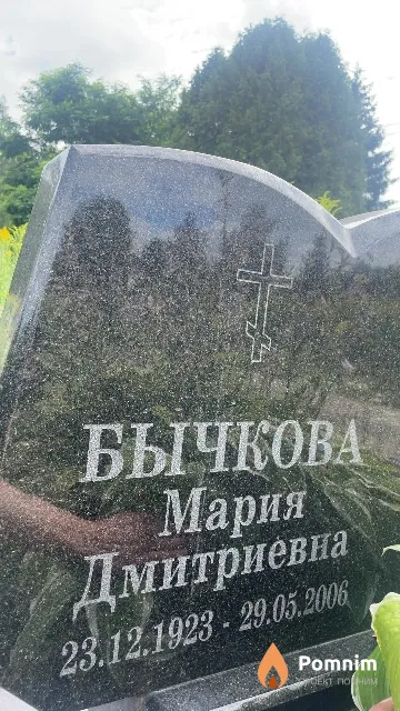 Бычкова Мария Дмитриевна