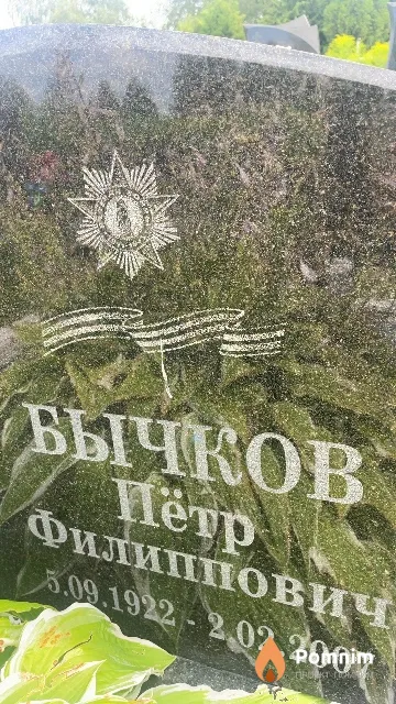 Бычков Пётр Филиппович