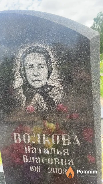 Волкова Наталья Власовна