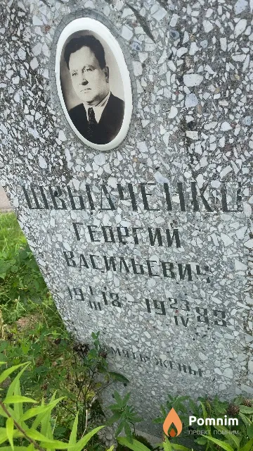Швыдченко Георгий Васильевич