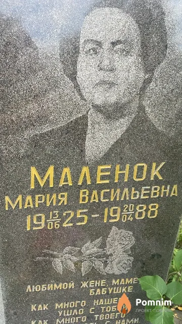 Маленок Мария Васильевна