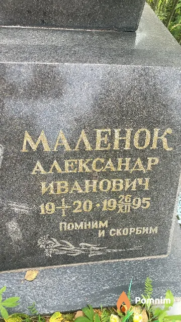 Маленок Aлександр Иванович
