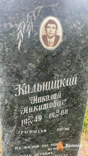 Кальницкий Николай Никитович