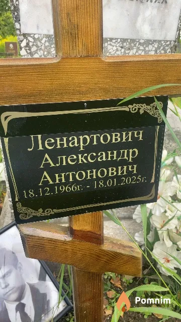 Ленартович Александр Антонович