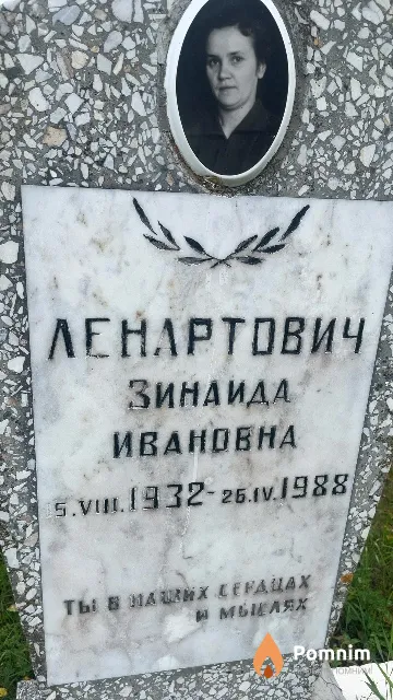 Ленартович Зинаида Ивановна