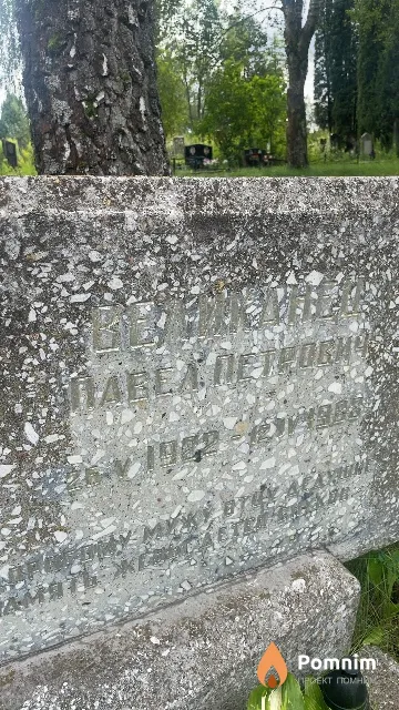 Великанец Павел Петрович