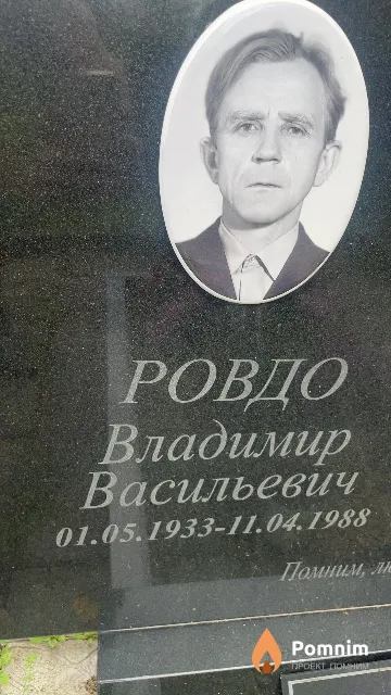 Ровдо Владимир Васильевич